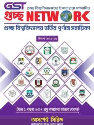 গুচ্ছ নেটওয়ার্ক ভর্তি সহায়িকা (বিজ্ঞান)