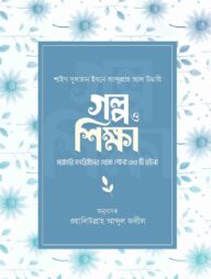 গল্প ও শিক্ষা