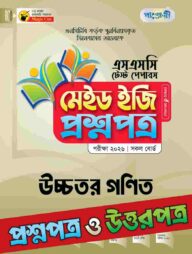 পাঞ্জেরী উচ্চতর গণিত - এসএসসি ২০২৬ টেস্ট পেপারস মেইড ইজি (প্রশ্নপত্র + উত্তরপত্র)