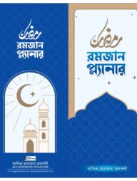 রমজান প্ল্যানার
