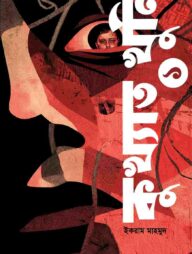 কুখ্যাত খুনি ১