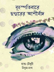 বৃহস্পতিবারে দুপুরের আর্শীবাদ