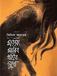 মৎস মারিবো খাইবো সুখে