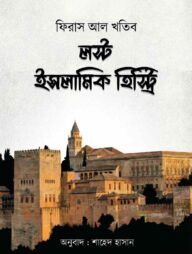 লস্ট ইসলামিক হিস্ট্রি