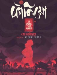 টোকিয়ো দ্য ডেভিল অব নানকিং