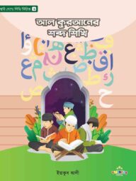 আল কুরআনের শব্দ শিখি