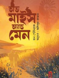 অভ মাইস এন্ড মেন