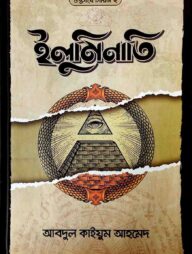 ইলুমিনাতি