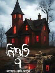 নিশুতি ৭