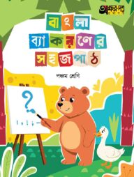 অক্ষরপত্র বাংলা ব্যাকরণের সহজ পাঠ পঞ্চম শ্রেণি