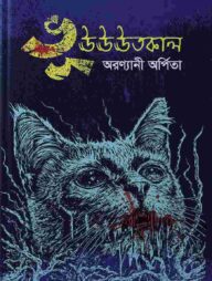 ভূঊঊঊতকাল