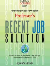 প্রফেসরস রিসেন্ট জব সল্যুশন