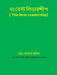 দ্য বেস্ট লিডারশীপ