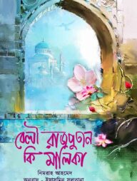 বেলী রাজপুতান কি মালিকা