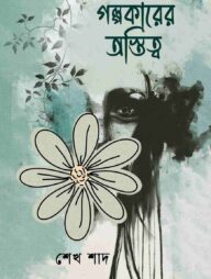 গল্পকারের অস্তিত্ব