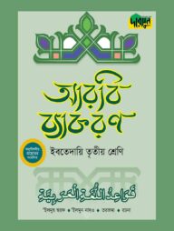 দারসুন ইবতেদায়ি আরবি ব্যাকরণ (তৃতীয় শ্রেণি)