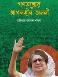 গণতন্ত্রের আপসহীন জননী