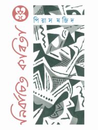 নির্বাচিত কবিতা