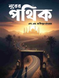 নূরের পথিক