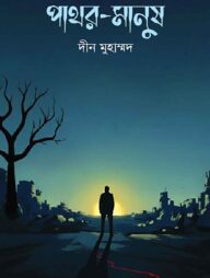 পাথর-মানুষ