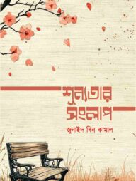 শূন্যতার সংলাপ