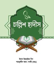 চল্লিশ হাদীস