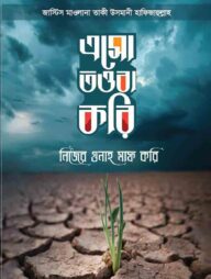 এসো তওবা করি নিজের গুনাহ মাফ