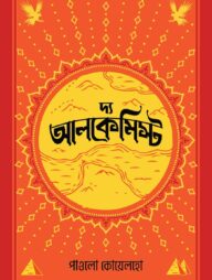 দ্য আলকেমিস্ট