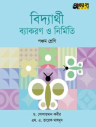 অক্ষরপত্র বিদ্যার্থী ব্যাকরণ ও নির্মিতি - পঞ্চম শ্রেণি