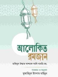 আলোকিত রমজান