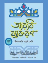 দারসুন ইবতেদায়ি আরবি ব্যাকরণ (চতুর্থ শ্রেণি)
