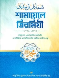 শামায়েলে তিরমিজি