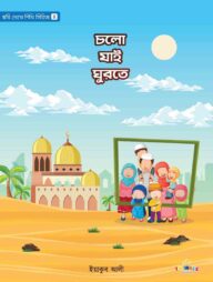 চলো যাই ঘুরতে