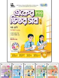 পাঞ্জেরী একের ভিতর সব - ষষ্ঠ শ্রেণি