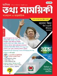 মাসিক তথ্য সাময়িকী – জানুয়ারি ২০২৬
