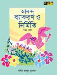 অক্ষরপত্র আনন্দ ব্যাকরণ ও নির্মিতি - পঞ্চম শ্রেণি
