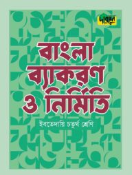 দারসুন ইবতেদায়ি বাংলা ব্যাকরণ ও নির্মিতি (চতুর্থ শ্রেণি)