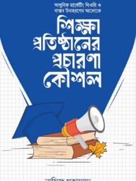 শিক্ষা প্রতিষ্ঠানের প্রচারণা কৌশল