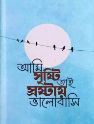 স্রষ্টায় ভালবাসি A5 (5.5*8 inch) Dairy