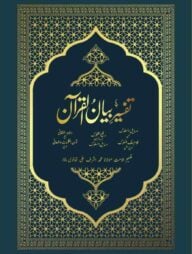 তাফসীরে বয়ানুল কুরআন (1-4)