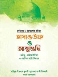 তাসাউফ ও আত্মশুদ্ধি