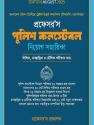 প্রফেসরস পুলিশ কনস্টেবল নিয়োগ সহায়িকা