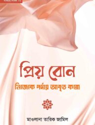 প্রিয় বোন! নিজেকে পর্দায় আবৃত করো