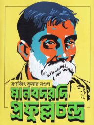 মানবদরদী প্রফুল্ল চন্দ্র