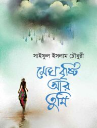 মেঘ, বৃষ্টি আর তুমি