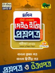 বাংলা প্রথম ও দ্বিতীয় পত্র - দাখিল ২০২৬ টেস্ট পেপারস মেইড ইজি (প্রশ্নপত্র + উত্তরপত্র)