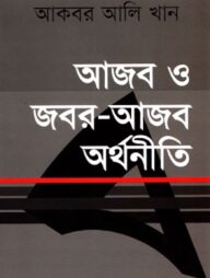 আজব ও জবর-আজব অর্থনীতি