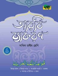 দারসুন দাখিল আরবি ব্যাকরণ (অষ্টম শ্রেণি)