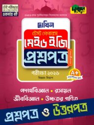 পদার্থবিজ্ঞান, রসায়ন, জীববিজ্ঞান, উচ্চতর গণিত - দাখিল ২০২৬ টেস্ট পেপারস মেইড ইজি (প্রশ্নপত্র + উত্তরপত্র)