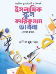 ইসলামিক স্কুল কারিকুলাম ভাবনা